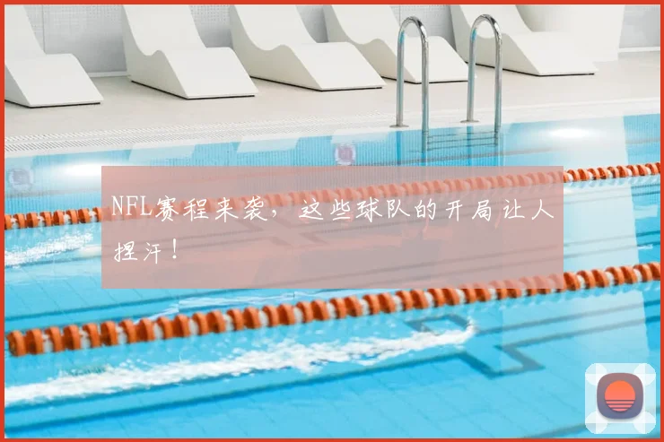 NFL赛程来袭,这些球队的开局让人捏汗!