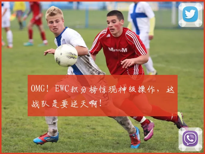 OMG！EWC积分榜惊现神级操作，这战队是要逆天啊！