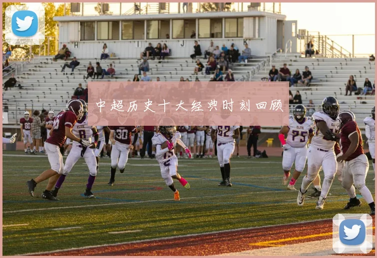 中超历史十大经典时刻回顾