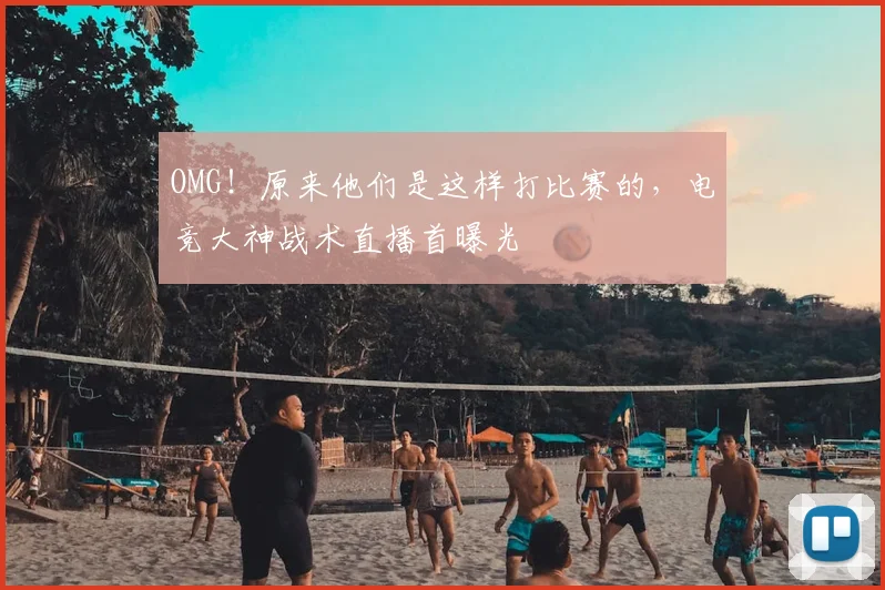 OMG!原来他们是这样打比赛的,电竞大神战术直播首曝光