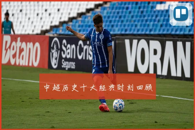 中超历史十大经典时刻回顾