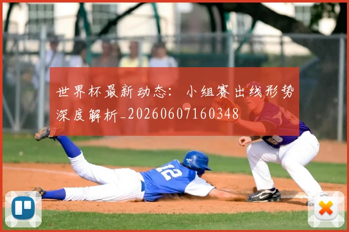 世界杯最新动态：小组赛出线形势深度解析_20260607160348