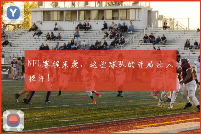 NFL赛程来袭,这些球队的开局让人捏汗!