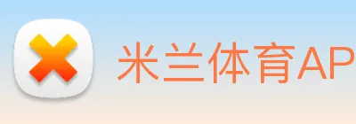 米兰体育APP官网 Logo