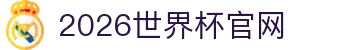 2026年国际足联世界杯(FIFA World Cup 2026) - 官方网站"