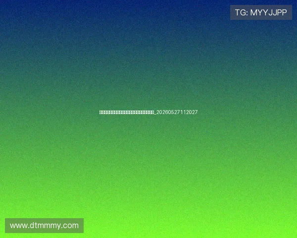 多特蒙德青春风暴：新一代球星如何改变德甲格局_20260527112027