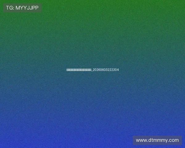 德甲球星盘点:十大最具影响力球员_20260603222204 德甲球星盘点:十大最具影响力球员_20260603222204